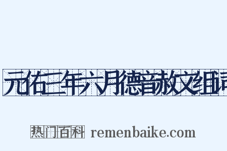 元佑三年六月德音赦文组词是什么意思的图片